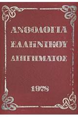 Ανθολογία νεοελληνικού διηγήματος