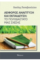 Αειφόρος ανάπτυξη και εκπαίδευση