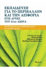 Εκπαίδευση για το περιβάλλον και την αειφορία στις αρχές του 21ου αίωνα