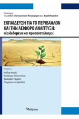 Εκπαίδευση για το περιβάλλον και την αειφόρο ανάπτυξη