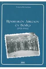 Πρακτικόν λύκειον εν Βόλω (1921-1944)