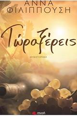 Τώρα ξέρεις