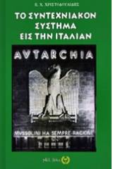 Το συντεχνιακόν σύστημα εις την Ιταλίαν