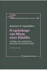 Η πρόσληψη του Νίτσε στην Ελλάδα