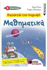 Κατακτώ την κορυφή: Μαθηματικά Ε΄δημοτικού