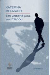 Στη γειτονιά μου, την Ελλάδα