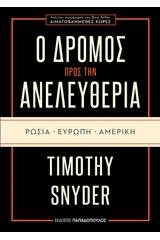 Ο δρόμος προς την ελευθερία: Ρωσία, Ευρώπη, Αμερική