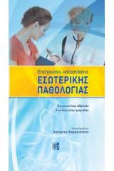 Επείγουσες καταστάσεις εσωτερικής παθολογίας