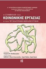 Η συμβολή της κοινωνικής εργασίας στην ψυχιατρική θεραπευτική