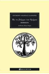 Με το βλέμμα του Ομήρου