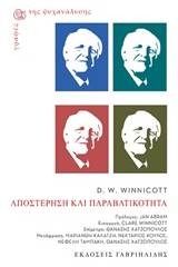 Αποστέρηση και παραβατικότητα