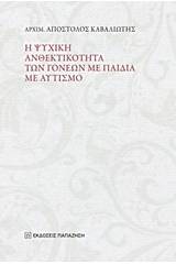 Η ψυχική ανθεκτικότητα των γονέων με παιδιά με αυτισμό