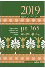 Ημερολόγιο ημερήσιο 2019: Με 365 παροιμίες