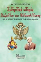 Συγκριτική ιστορία βυζαντίου και μεταπολίτευσης