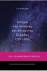 Ιστορία της νεότερης και σύγχρονης Ελλάδας 1750-2015