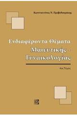 Ενδιαφέροντα θέματα μαιευτικής-γυναικολογίας