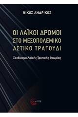 Οι λαϊκοί δρόμοι στο μεσοπολεμικό αστικό τραγούδι