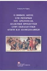 Ο ηθικός λόγος στη ρητορική του Αριστοτέλη, διδακτική προσέγγιση στην εκπαιδευτική αγωγή και διαμεσολάβηση