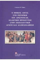 Ο ηθικός λόγος στη ρητορική του Αριστοτέλη, διδακτική προσέγγιση στην εκπαιδευτική αγωγή και διαμεσολάβηση