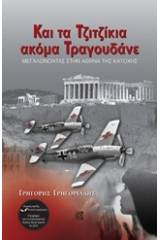 Και τα τζιτζίκια ακόμα τραγουδάνε