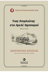 Ένας Βουρλιώτης στα Αμελέ Ταμπουρού