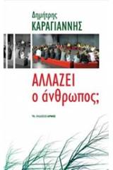 Αλλάζει ο άνθρωπος;