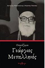 Ονομάζομαι Γεώργιος Μεταλληνός