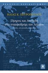 Όμηρος και Ανατολή στο σταυροδρόμι του Αιγαίου