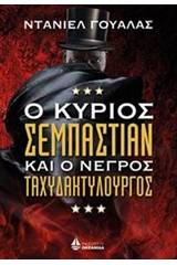 Ο κύριος Σεμπάστιαν και ο νέγρος ταχυδακτυλουργός