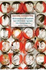 Φιλοσοφική θεώρηση των βασικών αρχών της οικονομίας