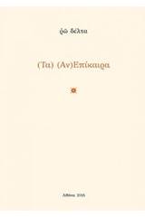Τα (αν)επίκαιρα