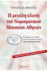 Η μεγάλη κλοπή του Νομισματικού Μουσείου Αθηνών