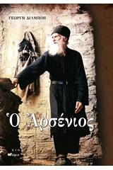 Ο Αρσένιος