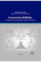 Στατιστικές μέθοδοι: Θεωρία και εφαρμογές με χρήση Excel και R