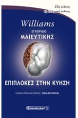 Williams Εγχειρίδιο μαιευτικής