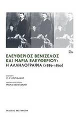 Ελευθέριος Βενιζέλος και Μαρία Ελευθερίου