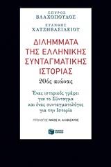 Διλήμματα της ελληνικής συνταγματικής ιστορίας: 20ός αιώνας