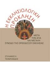 Η εκκλησιολογική πρόκληση μετά την αγία και μεγάλη σύνοδο της ορθοδόξου εκκλησίας