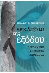 Εκκλησία της εξόδου