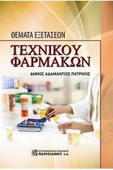 Θέματα εξετάσεων βοηθού φαρμακείου