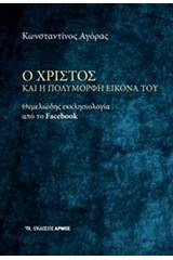 Ο Χριστός και η πολύμορφη εικόνα του