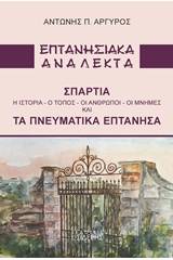 Επτανησικά ανάλεκτα