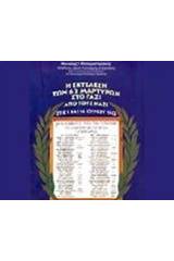 Η εκτέλεση των 62 μαρτύρων στο Γάζι από τους Ναζί στις 3 και 14 Ιουνίου 1942