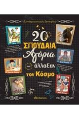 20 σπουδαία αγόρια που άλλαξαν τον κόσμο
