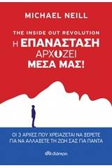 The Inside Out Revolution: Η επανάσταση αρχίζει μέσα μας