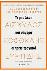 Αισχύλος, Σοφοκλής, Ευριπίδης