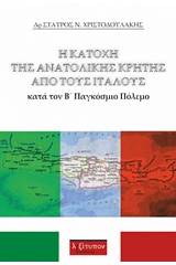 Η κατοχή της Ανατολικής Κρήτης από τους Ιταλούς κατά τον Β΄Παγκόσμιο Πόλεμο