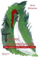 Το ξίφος του Αγαμέμνωνα