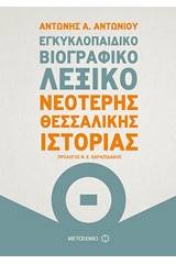 Εγκυκλοπαιδικό βιογραφικό λεξικό νεότερης Θεσσαλικής ιστορίας