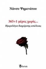 365+1 μέρες χωρίς…